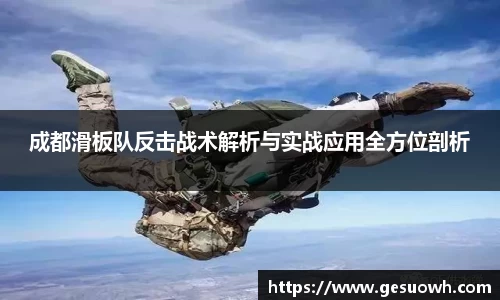 成都滑板队反击战术解析与实战应用全方位剖析