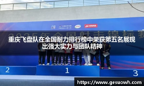 重庆飞盘队在全国耐力排行榜中荣获第五名展现出强大实力与团队精神