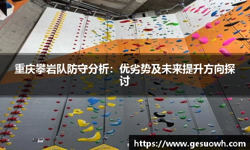重庆攀岩队防守分析：优劣势及未来提升方向探讨