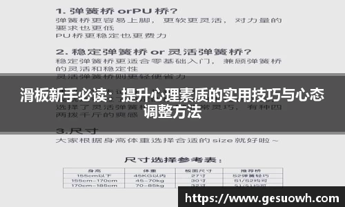 滑板新手必读：提升心理素质的实用技巧与心态调整方法