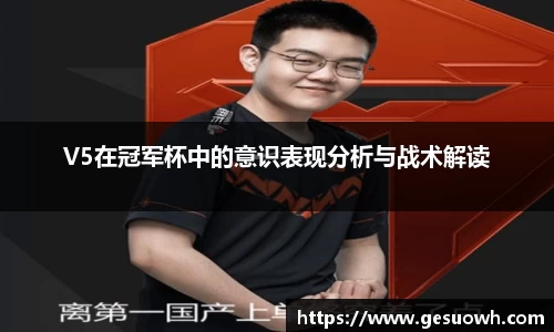 V5在冠军杯中的意识表现分析与战术解读