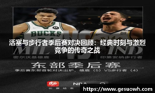 活塞与步行者季后赛对决回顾：经典时刻与激烈竞争的传奇之战