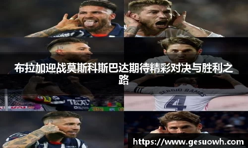 布拉加迎战莫斯科斯巴达期待精彩对决与胜利之路