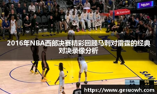 2016年NBA西部决赛精彩回顾马刺对雷霆的经典对决录像分析