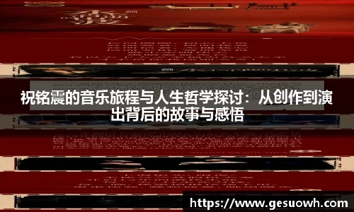 祝铭震的音乐旅程与人生哲学探讨：从创作到演出背后的故事与感悟