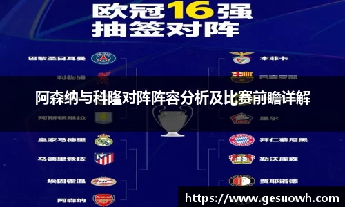 阿森纳与科隆对阵阵容分析及比赛前瞻详解