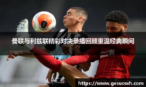 曼联与利兹联精彩对决录播回顾重温经典瞬间